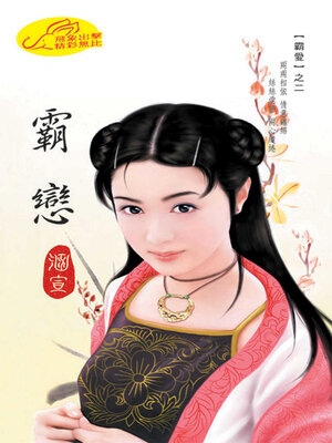 cover image of 霸戀